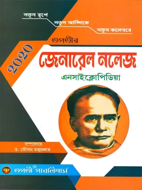 General Knowledge Encyclopedia 2020  (Bengali, Paperback, Mousam Majumder)