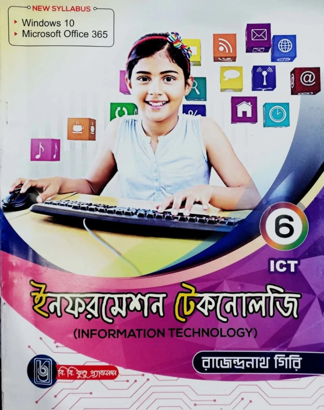 Information Technology - Class 6 - By Rajendranath Giri – Computer Science Guide | B.B. Kundu Grandsons | ইনফরমেশন টেকনোলজি (ষষ্ঠ শ্রেণী) - রাজেন্দ্রনাথ গিরি