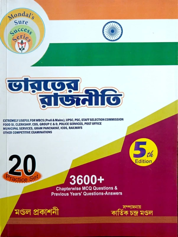 ভারতের রাজনীতি  3600+  Chapterwise MCQ Questions & Previous Years' Questions-Answers  5th Edition